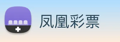 凤凰彩票 Logo